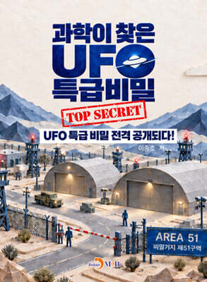 과학이 찾은 UFO 특급비밀 (TOP SECRET)