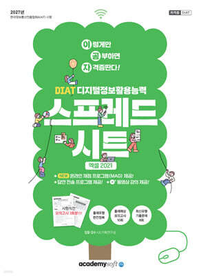 2027 이공자 DIAT 스프레드시트 엑셀 2021