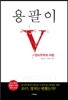 용팔이 1
