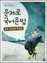 문제로 국어문법 중등 전과정 총정리
