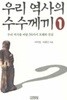 우리 역사의 수수께끼 - 우리 역사를 바꿀 34가지 오해와 진실 