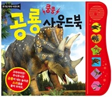 쿵쿵 공룡 사운드북