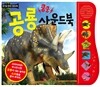 쿵쿵 공룡 사운드북