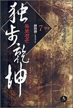 독보건곤 7