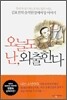 오늘도 난, 외출한다