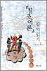 칠조어론 깊이 읽기 -불교,기독교,밀교,연금술,신화,설화,상징,역사를 복합적으로 엮어 세계와 삶,세속과 초월의 구조를 해명-
