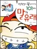 초등학생이 꼭 알아야 할 101가지 말의 유래