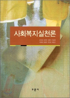 사회복지실천론