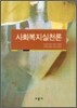 사회복지실천론