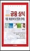 고범석의 금융상식 기출ㆍ예상문제 및 단답형 문제집
