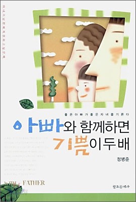 아빠와 함께하면 기쁨이 두배