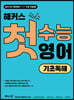 해커스 첫수능 영어 기초독해