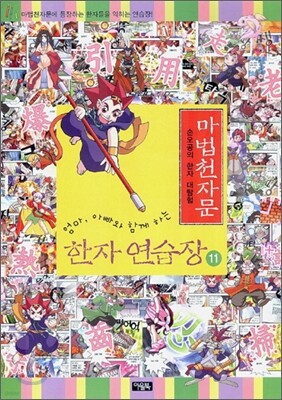 마법천자문 한자연습장 11