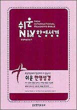 쉬운 NIV 한영성경, 한영해설찬송가(중합본, 색인, 가죽, 지퍼)(13.8*20.6)(갈색)