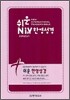 쉬운 NIV 한영성경, 한영해설찬송가(중합본, 색인, 가죽, 지퍼)(13.8*20.6)(갈색)