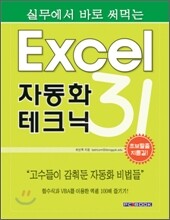 실무에서 바로 써먹는 Excel 자동화 테크닉 31