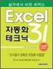 실무에서 바로 써먹는 Excel 자동화 테크닉 31