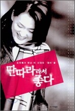 딴따라라서 좋다
