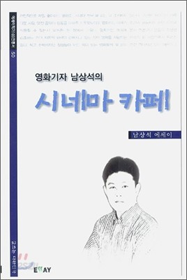 영화기자 남상석의 시네마 카페