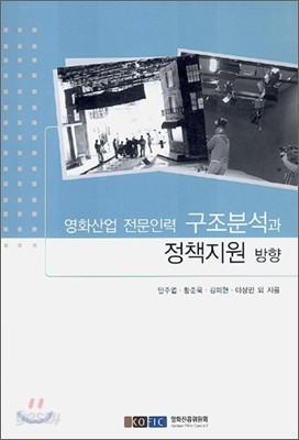 영화산업 전문인력 구조분석과 정책지원 방향