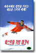 익스트림 카빙 테크닉 Extreme Carving Technique