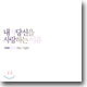 왁스 (Wax) 베스트 - 내가 당신을 사랑하는 이유