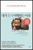 내가 혼자 여행하는 이유