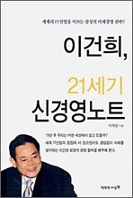 이건희, 21세기 신경영노트