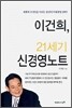 이건희, 21세기 신경영노트