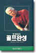 켄 벤츄리의 골프완성