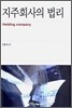 지주회사의 법리