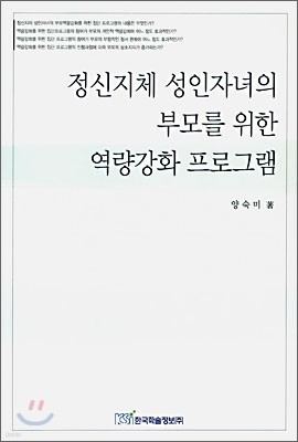 정신지체 성인자녀의 부모를 위한 역량강화 프로그램