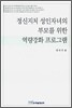 정신지체 성인자녀의 부모를 위한 역량강화 프로그램