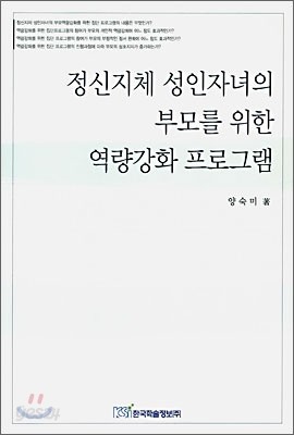 정신지체 성인자녀의 부모를 위한 역량강화 프로그램