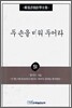 두 손을 비워 두어라