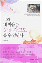 그래, 네 마음은 눈을 감고도 볼 수 있단다