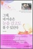 그래, 네 마음은 눈을 감고도 볼 수 있단다