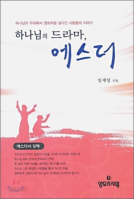 하나님의 드라마, 에스더