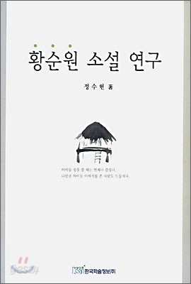 황순원 소설 연구