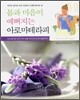 몸과 마음이 예뻐지는 아로마테라피