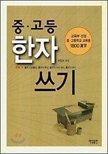 중 고등 한자 쓰기