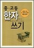 중 고등 한자 쓰기