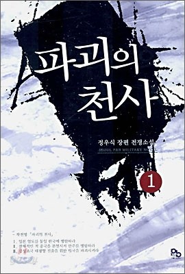 파괴의 천사 1