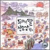 두더지 딸 신랑감 찾기