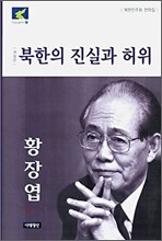 북한의 진실과 허위