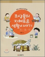 조상들의 지혜로운 생활이야기