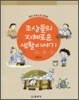 조상들의 지혜로운 생활이야기