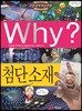 Why? 와이 첨단 소재