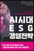 AI시대 ESG 경영전략