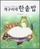 개구리네 한솥밥